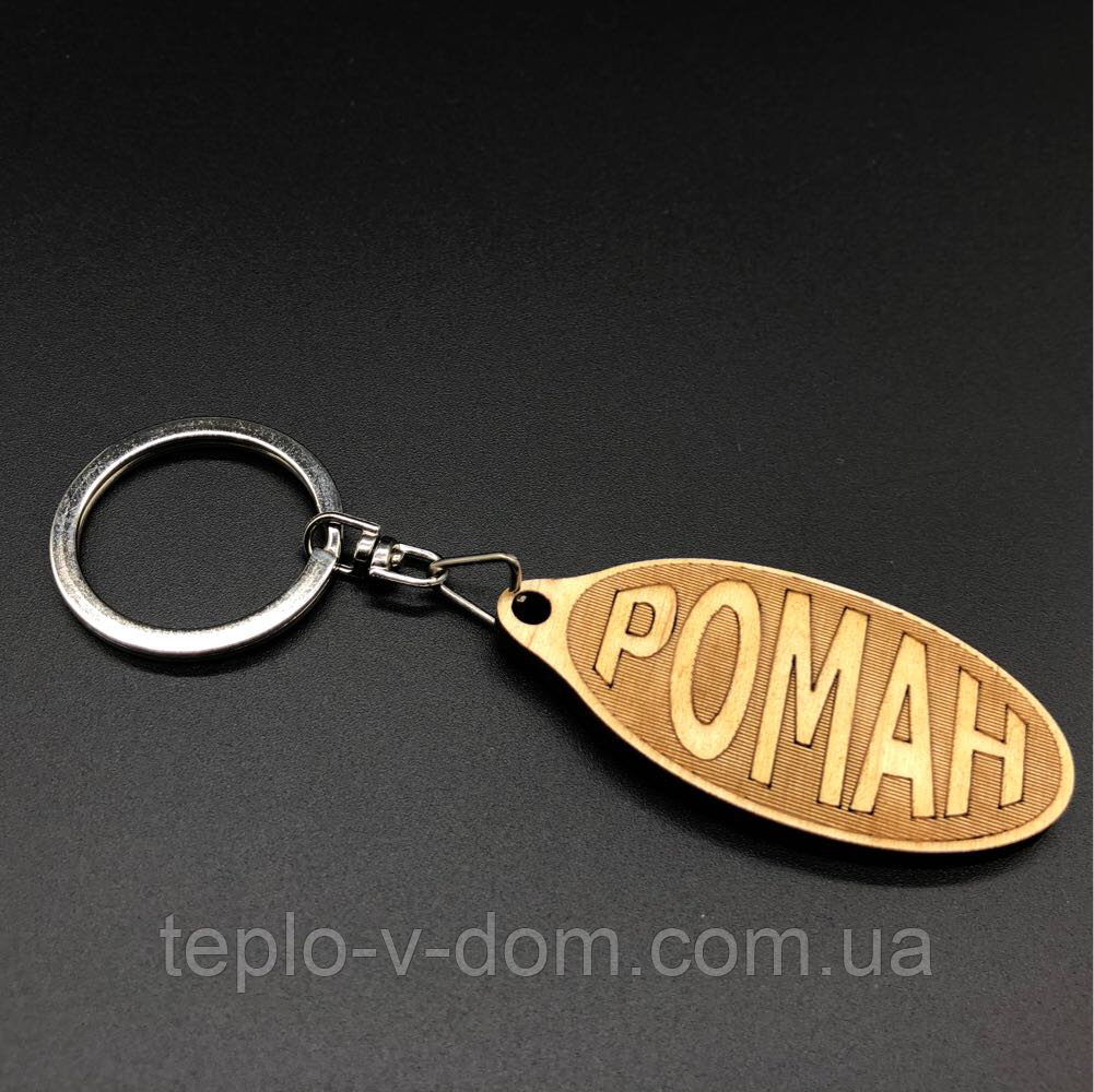 Брелок дерев'яний. РОМАН. 60х30мм