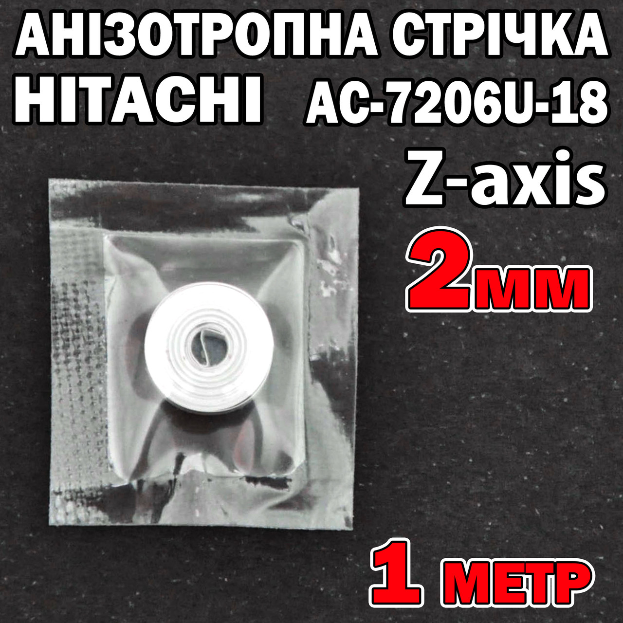 Анізотропна плівка HITACHI AC-7206U-18 2мм X1м струмопровідна Z-axis струмопровідний скотч, фото 1