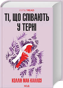 Книга Ті, що співають у терні / Колін Маккаллоу.Серия - КультRead (українською)