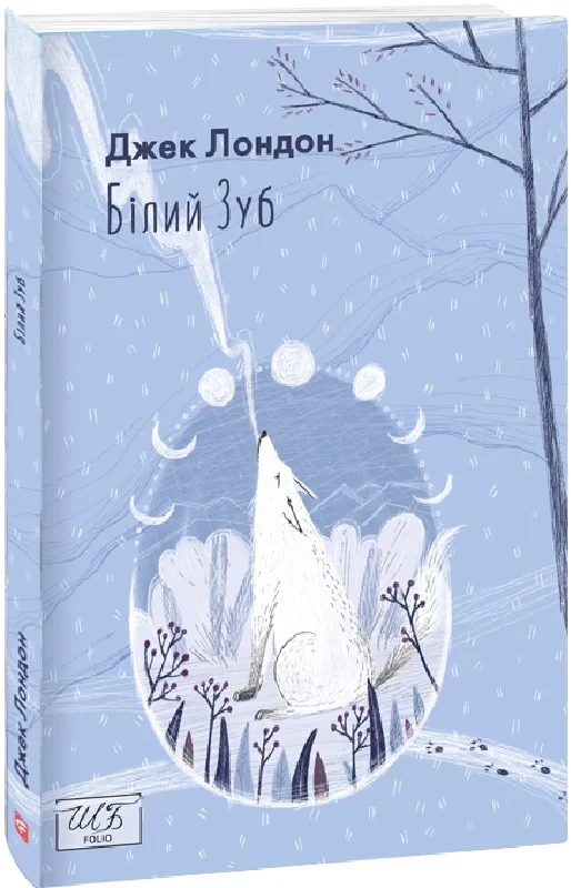 Книга Білий Зуб. Джек Лондон