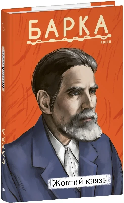 Книга Жовтий князь. Василь Барка
