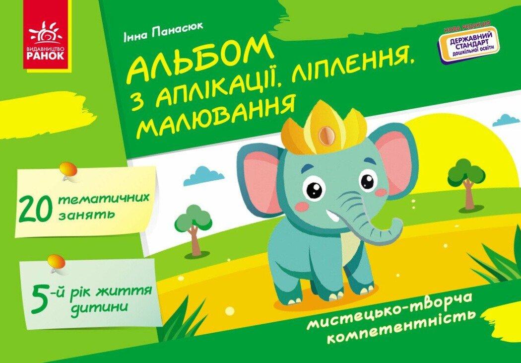 Альбом з аплікації, ліплення, малювання 5+ Автор Інна Панасюк, фото 1