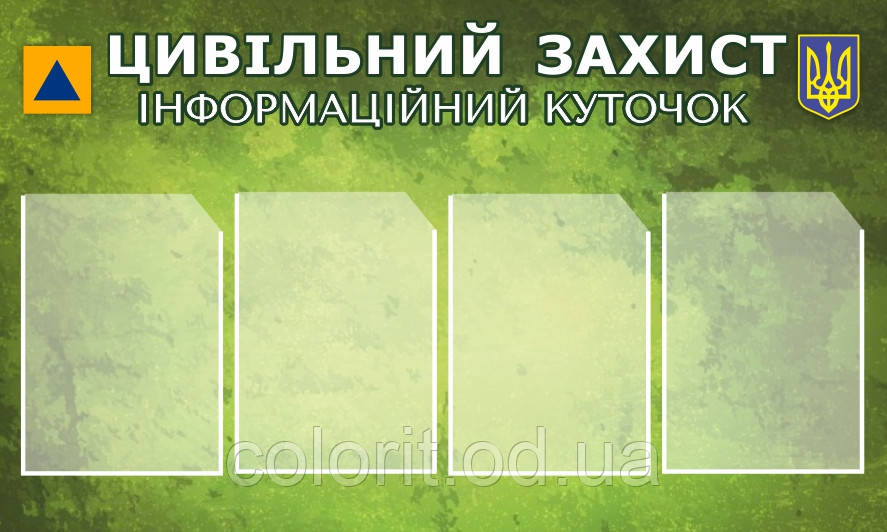 Стенд "Цивільний захист"