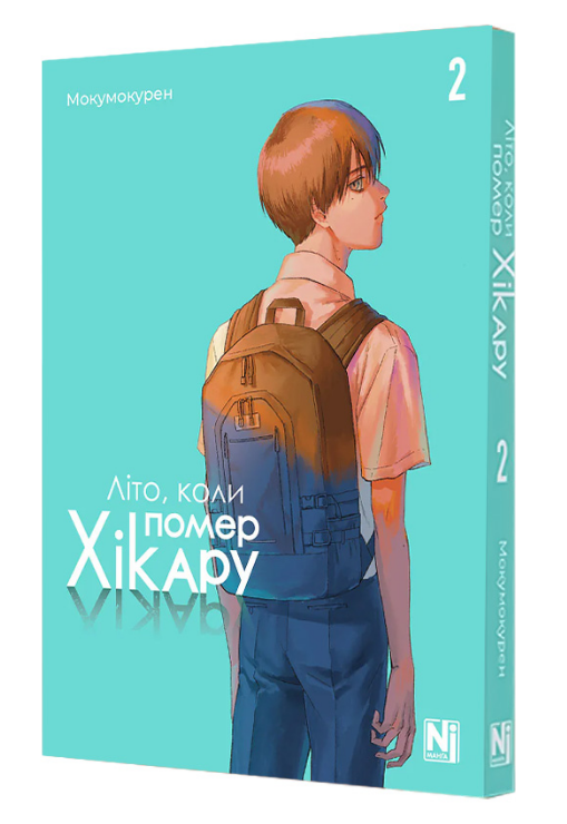 Книга Літо, коли помер Хікару. Том 2. Автор - Мокумокурен (Nasha idea), фото 1