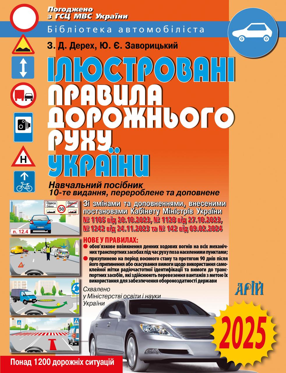Книга Ілюстровані правила дорожнього руху України. Зіновій Дерех, Юрій Заворицький