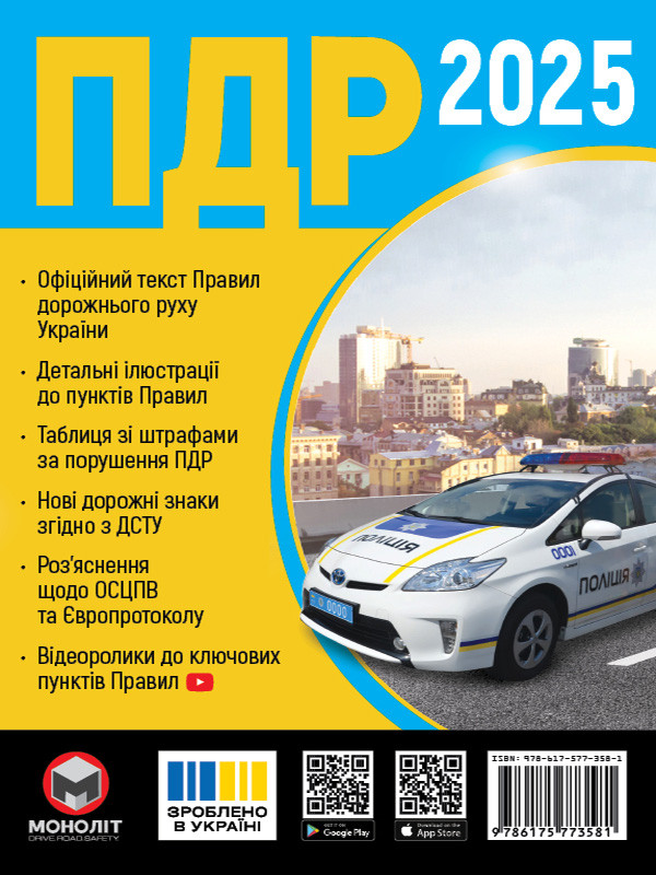 ПДР України 2025. Брошура