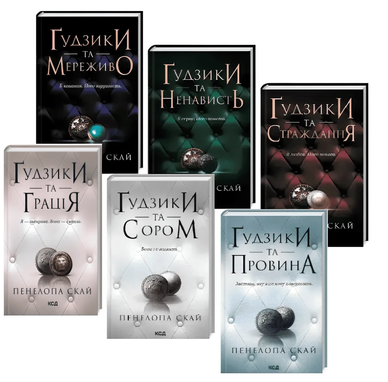 Комплект з 6 книг Ґудзики. Пенелопа Скай