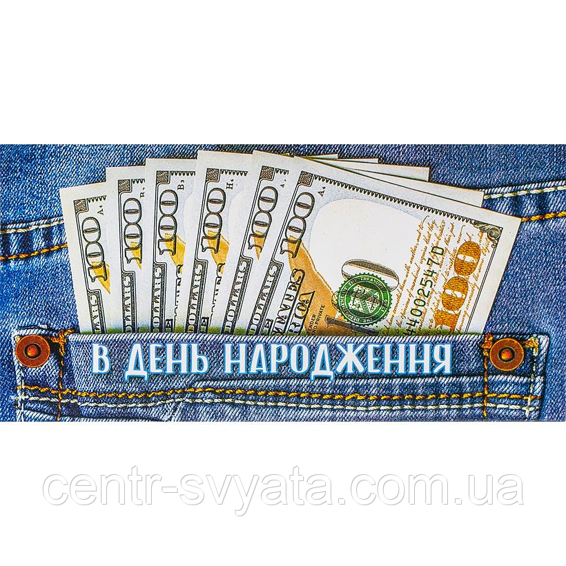 Конверт для грошей "В День народження" долари