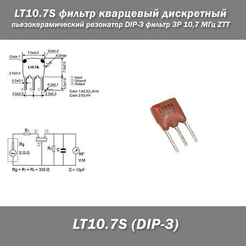 LT10.7S-фільтр кварцовий дискретний п'єзокерамічний резонатор DIP-3 фільтр 3P 10,7 МГц ZTT