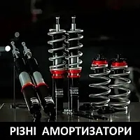 РІЗНІ АМОРТИЗАТОРИ