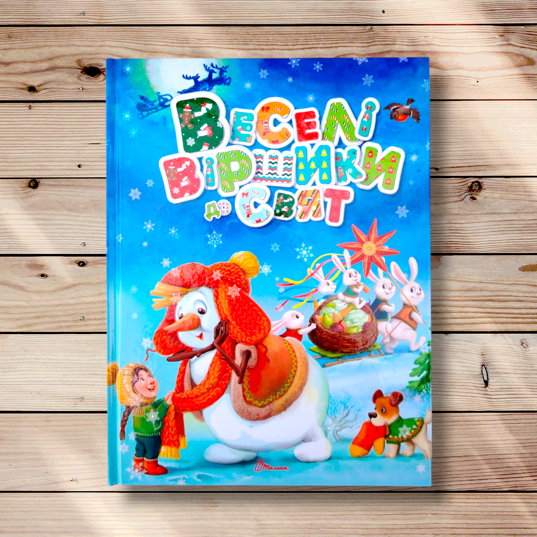 Веселі віршики до свят Авт: Верховень В. Вид: Талант, фото 1