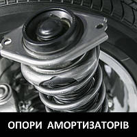 ОПОРИ СТОЙОК АМОРТИЗАТОРІВ