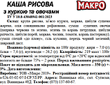 Каша рисова з курятиною 35% та овочами, 350г, МАКРО, фото 3