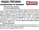 Каша гречана з яловичиною 35% та овочами, 350г, МАКРО, фото 4