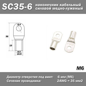 SC35-6 наконечник кільцевий кабельний силовий мідно-жовтельний неізольований