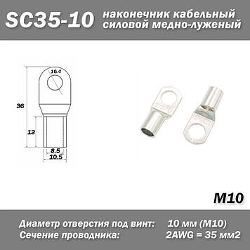 SC35-10 (M10) наконечник кільцевий кабельний силовий мідно-лужний неізольований