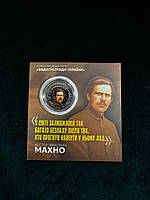 Сувенірна монета України 5 карбованців 2024 р. Нестор Махно