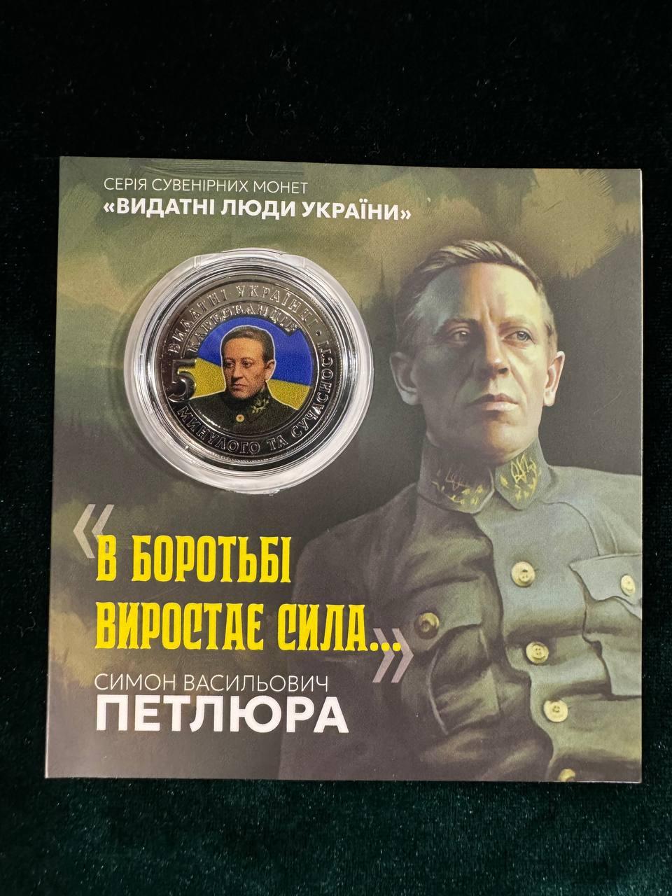 Сувенірна монета України 5 карбованців 2024 р. Симон Петлюра