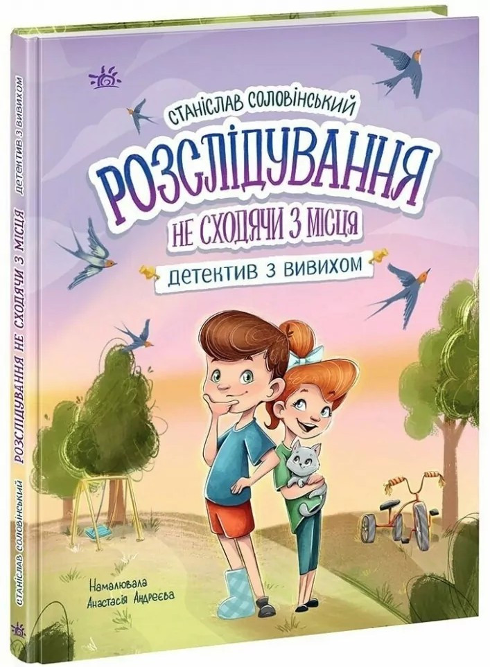 Детективна агенція «Миколка, Діна та Шуруп». Розслідування не сходячи з місця (9786170989697), фото 1