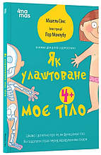 Як улаштоване моє тіло. Книжка для дітей (і дорослих) - Мішель Сімс (9786170042927)