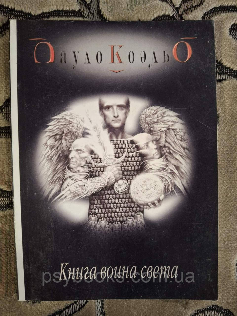 Книга воина света Паоло Коэльо