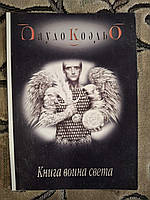 Книга воина света Паоло Коэльо