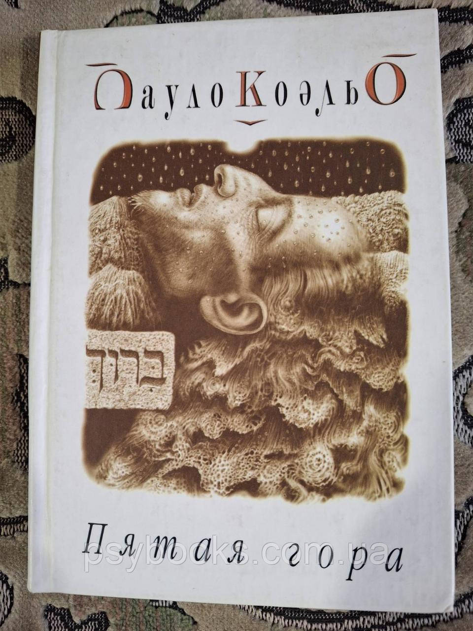 Книга П'ята гора.Паоло Коельо