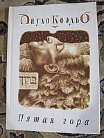 Книга П'ята гора.Паоло Коельо