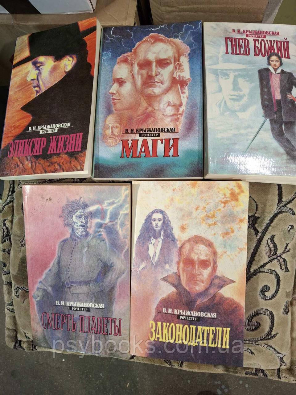 Книги Крижанівська-Рочестер Еліксир життя,Маги,Гнів Божий,Смерть Планети, Законодавці Букіністика книги