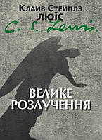 Велике розлучення. К. С. Люїс