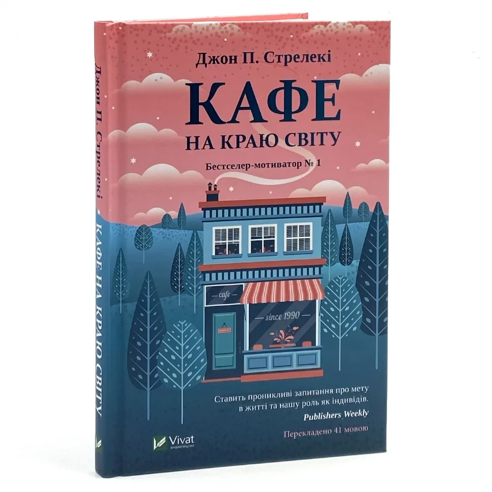Кафе на краю світу — Джон Стрелекі | Vivat, книга українською, нова, тверда