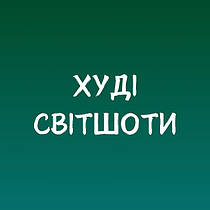 Худі, світшоти
