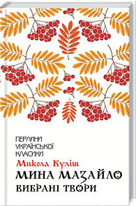 Книга Мина Мазайло. Вибрані твори / Микола Куліш (Перлини української класики)