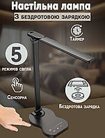 Настільна лампа LED Digad 5 режимів роботи з бездротовим заряджанням і таймером вимкнення