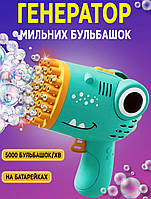 Дитячий пістолет кулемет на батарейках Bubble Gun Dinosaurus 17 см генератор мильних бульбашок Зелений