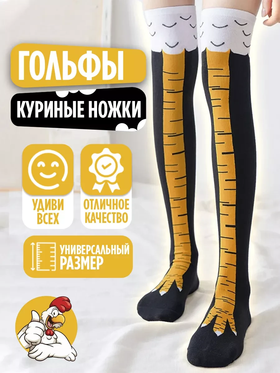 Шкарпетки курячі лапки гольфи ніжки гетри носки довгі високі у японському стилі високі лапи