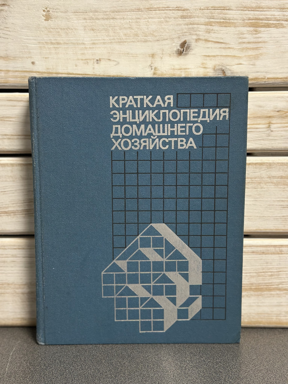 Коротка енциклопедія домашнього господарства