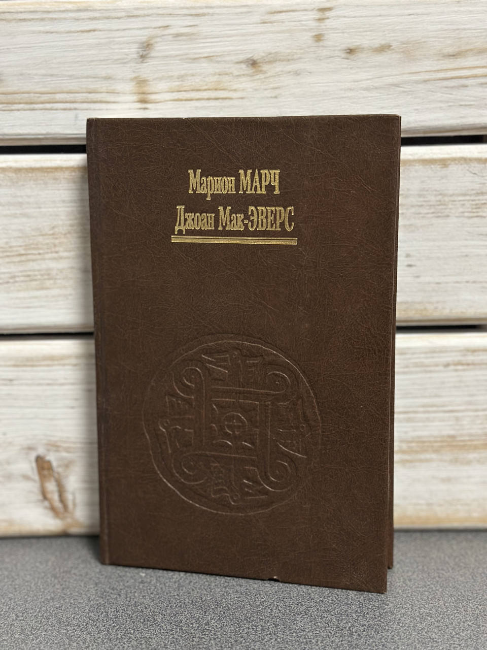 Марч Маріон, Мак-Еверс Джоан "Астрологія", книга 2