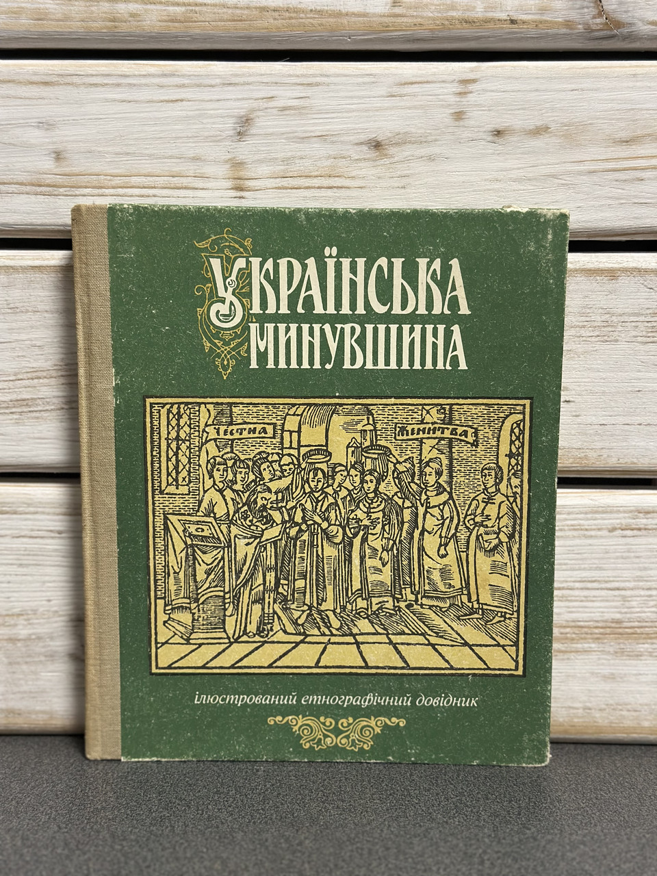 Прикраса мінувшина. Ілюстрований етнографічний довідник