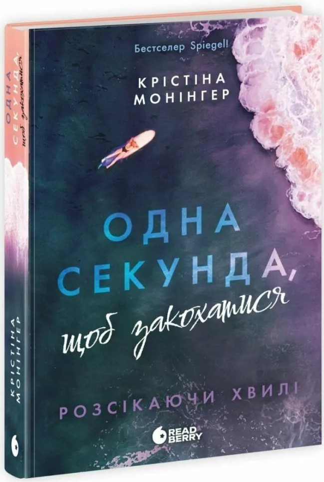 Ігри в трилер Розсікаючи хвилі. Одна секунда, щоб закохатися - Крістіна Монінгер (9786170990525)