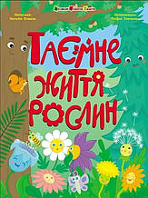 Книжки для розумак : Таємне життя рослин (у)