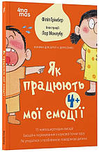 Для турботливих батьків Як працюють мої емоці : книжка для дітей (і дорослих!). 4+.(9786170042934)