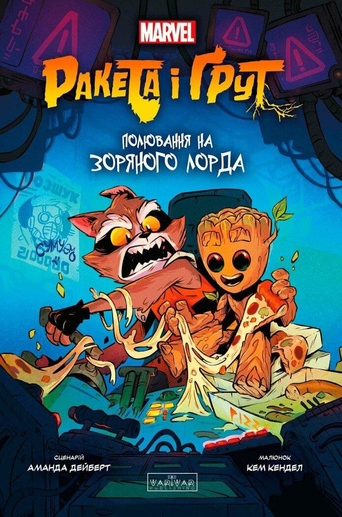 Комікс Ракета і Ґрут. Полювання на зоряного лорда
