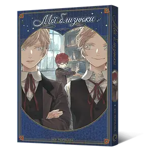 Манґа Мої близнюки