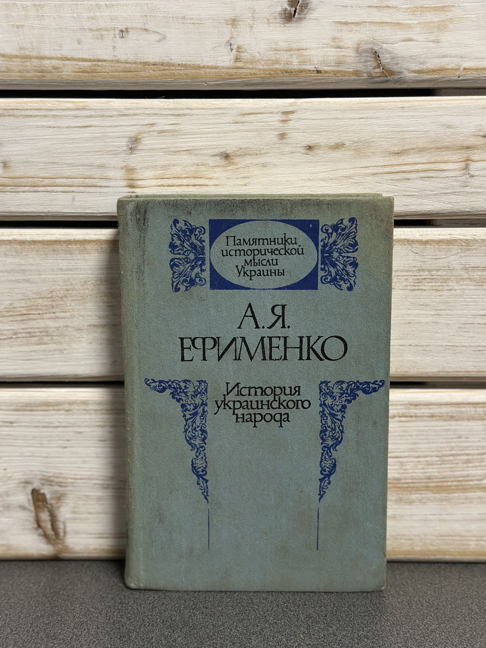 "Історія українського народу» А. Я. Єфименко