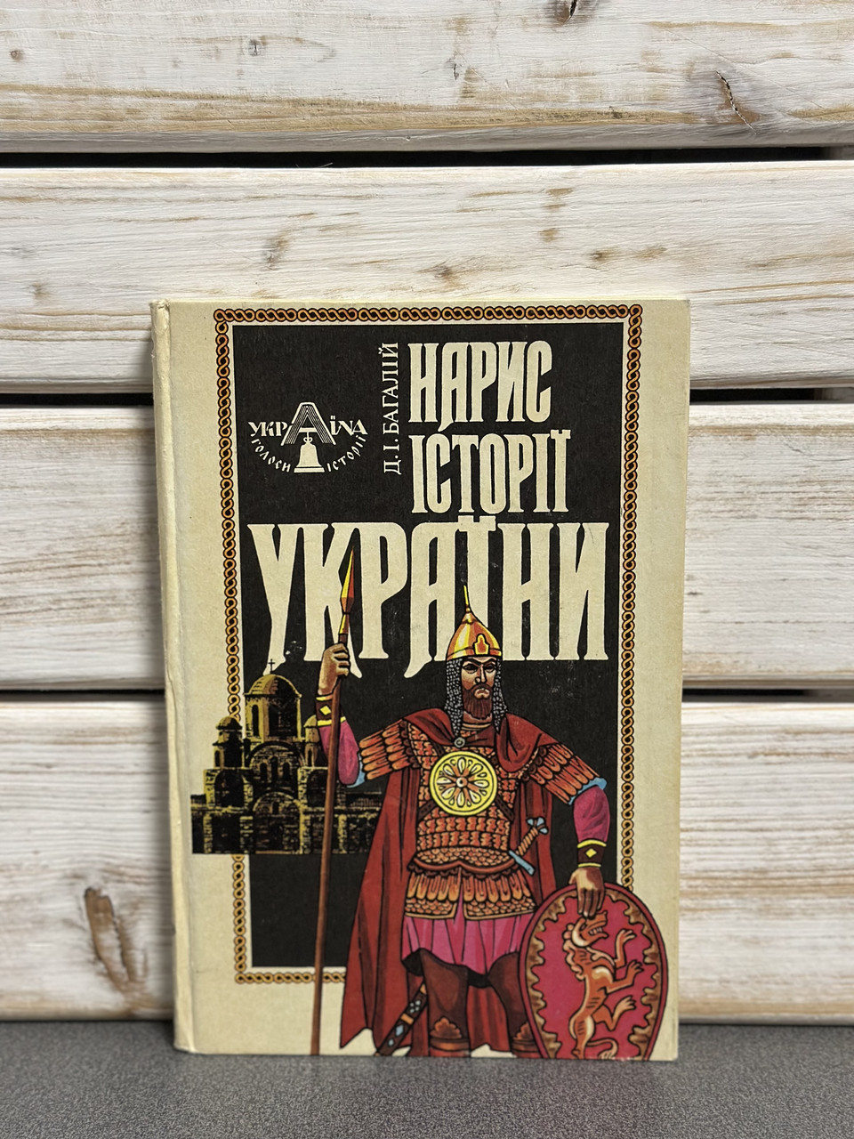 Багалій, Д.І. "Нарис історії України: Доба натурального господарства»