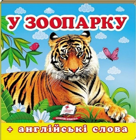 Навколишній світ У ЗООПАРКУ Укр (Пегас)