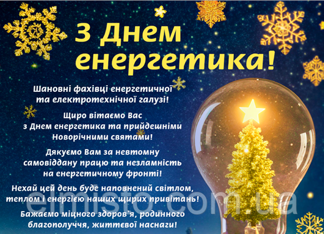 с Днем Энергетика!
