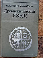 Крюков М. В., Хуан Шу-ін Давньокитайська мова (тексти, граматика, лексичний коментар).