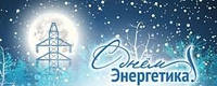 Вітаємо з Днем Енергетика!
